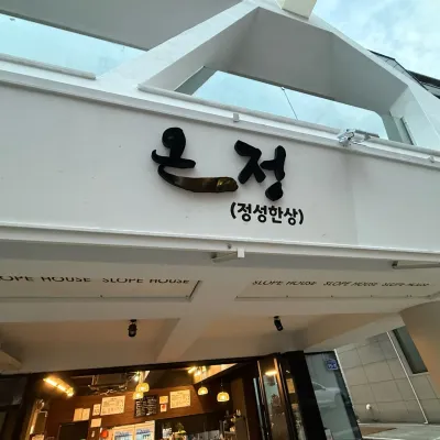 [울산/남구]온정 백반정식 체험단